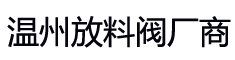 联系我们-温州放料阀|温州放料阀厂_温州放料阀厂家-温州鑫荣达阀门管件有限公司