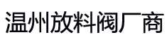 行业新闻-温州放料阀|温州放料阀厂_温州放料阀厂家-温州鑫荣达阀门管件有限公司